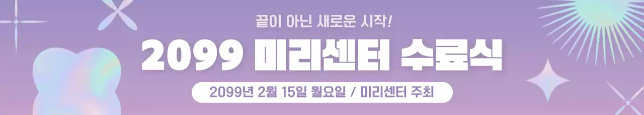 연보라 세련 졸업 행사