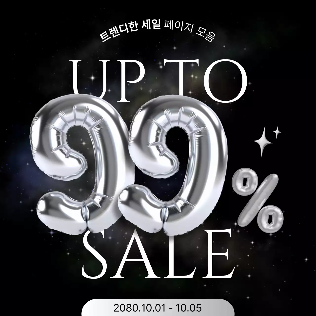 실버 모던 세일 프로모션