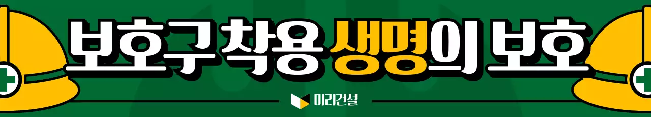 녹색 기본 안전 캠페인 안내