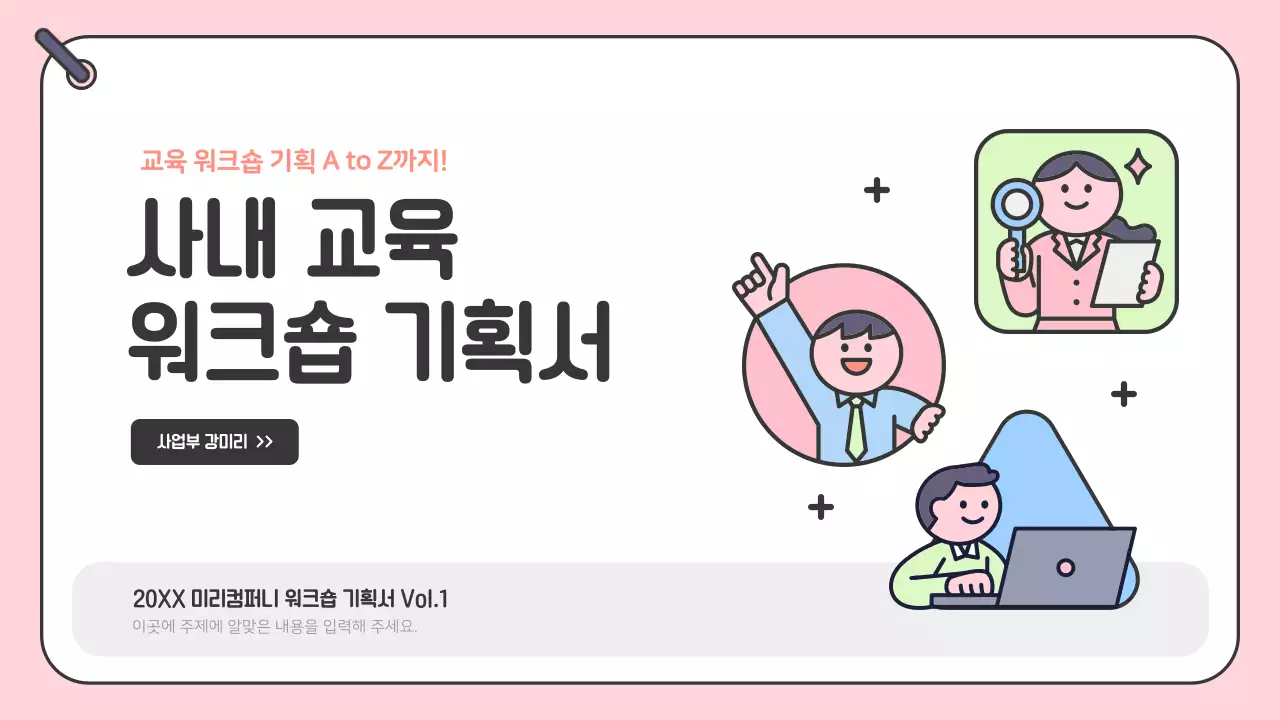 핑크 아기자기한 워크샵 안내