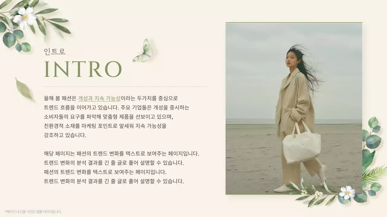 베이지 자연 패션 광고