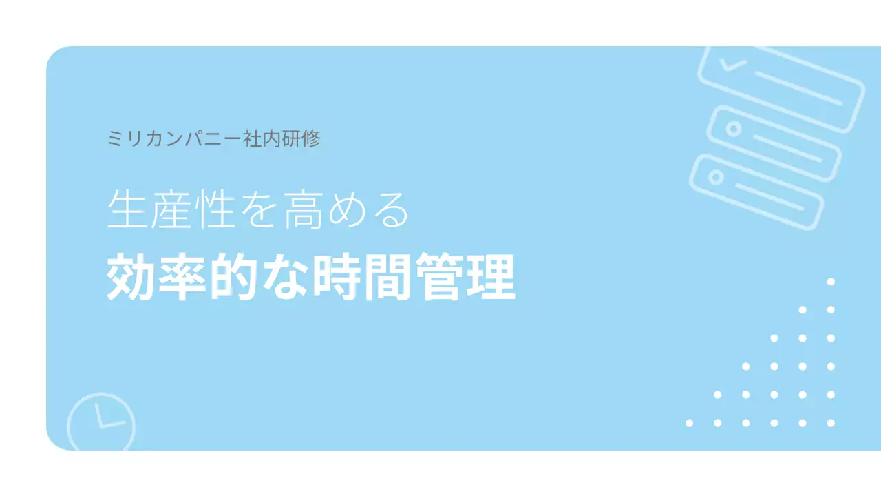 水色 シンプル 研修 資料 プレゼンテーション