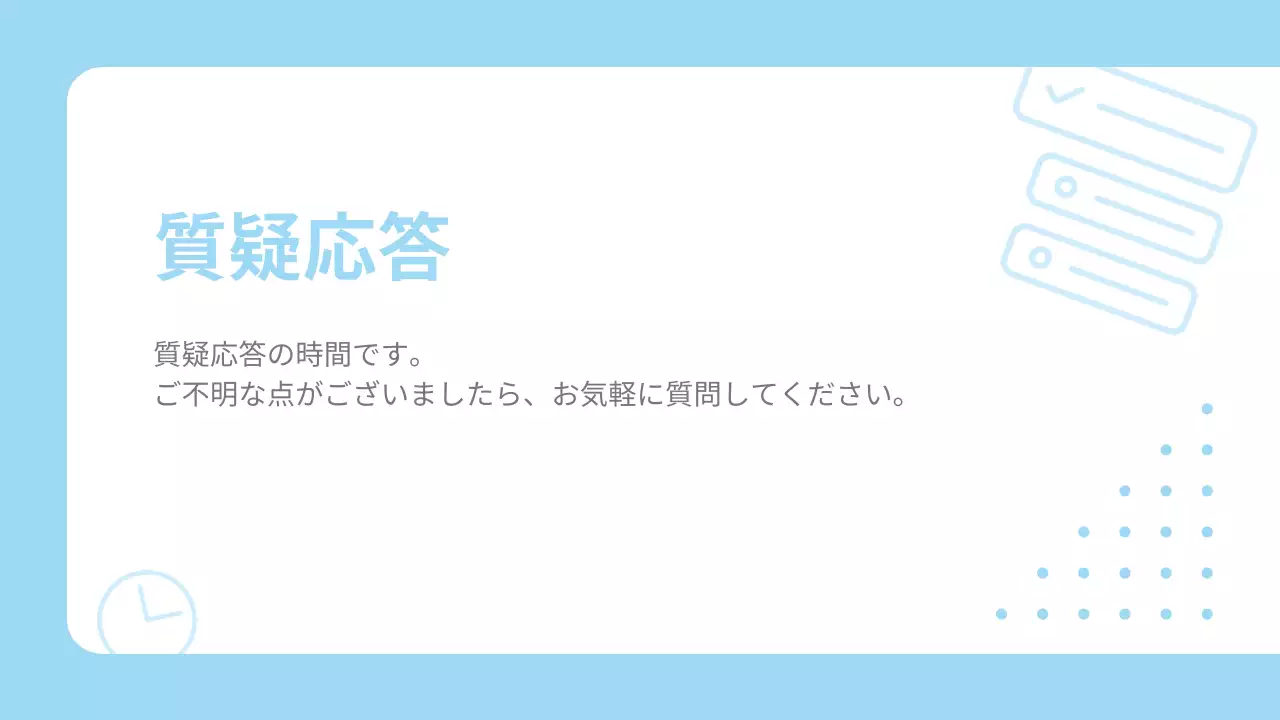 水色 シンプル 研修 資料 プレゼンテーション