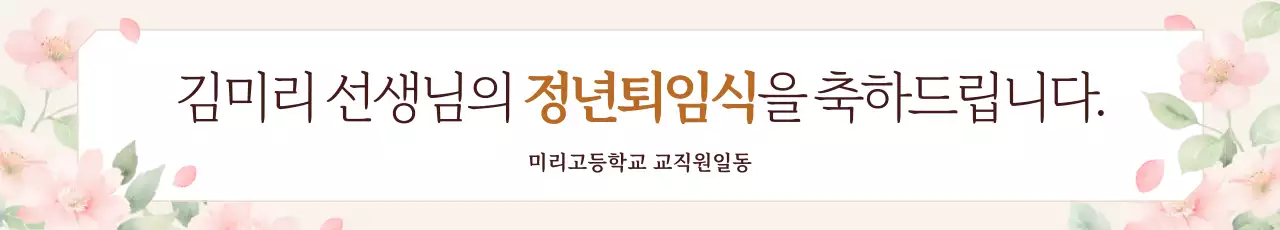 베이지 깔끔 퇴직 축하