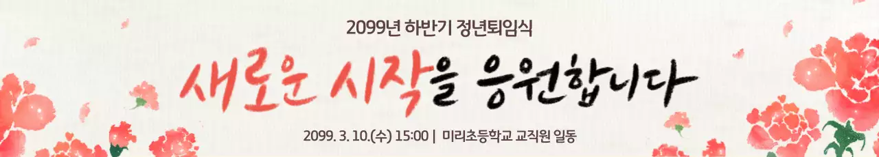 베이지 전통 퇴직 행사