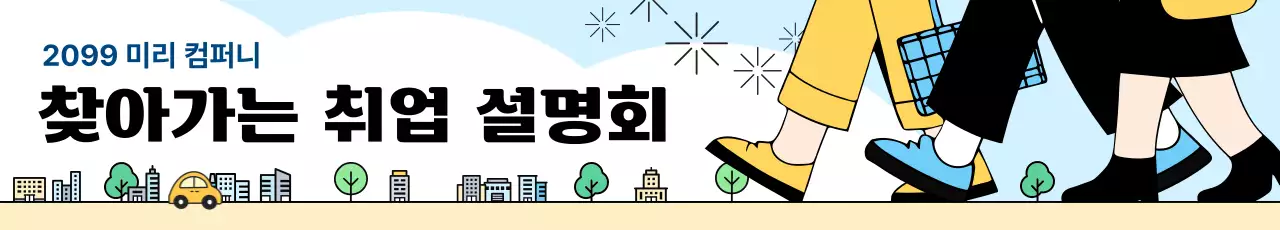 하늘색 심플 취업 설명회 안내