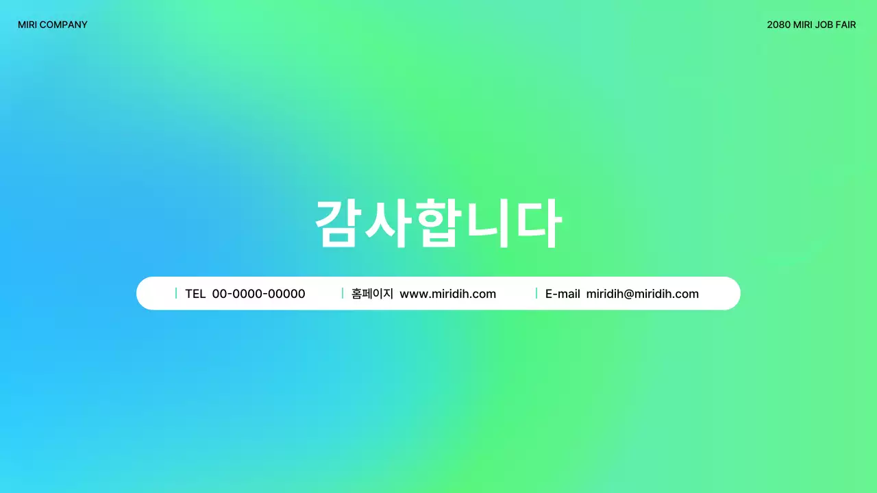 초록 모던 취업 행사
