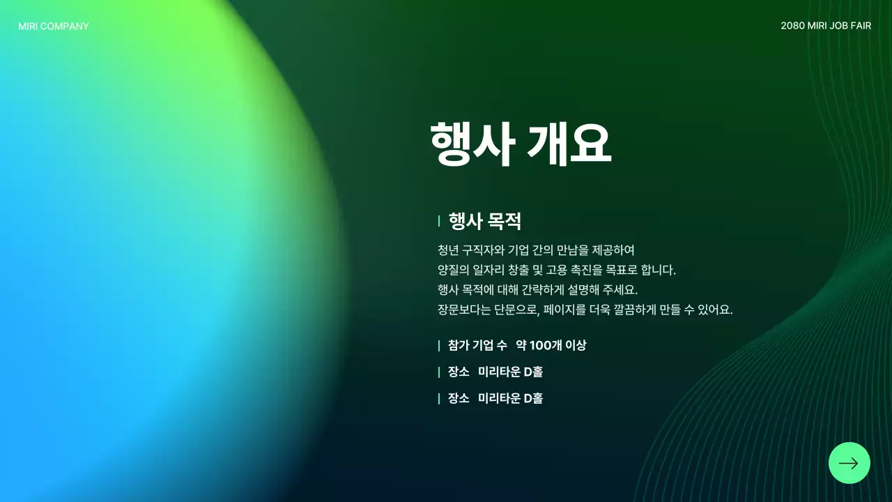 초록 모던 취업 행사