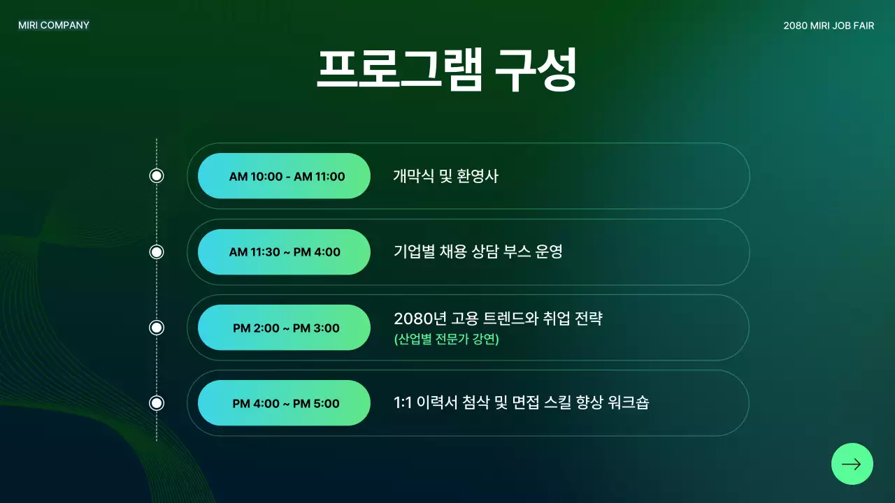 초록 모던 취업 행사