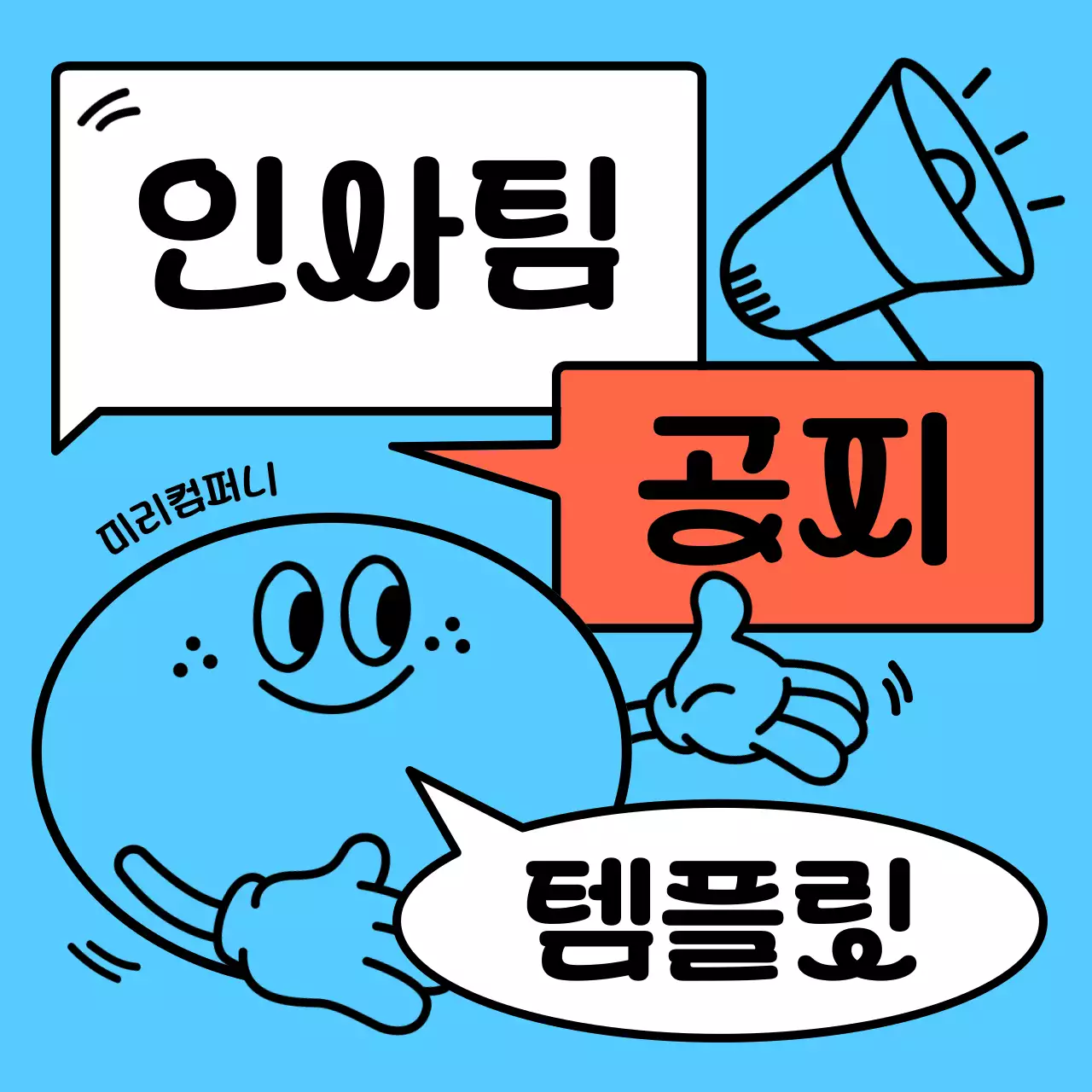 하늘색 아기자기한 공지 안내