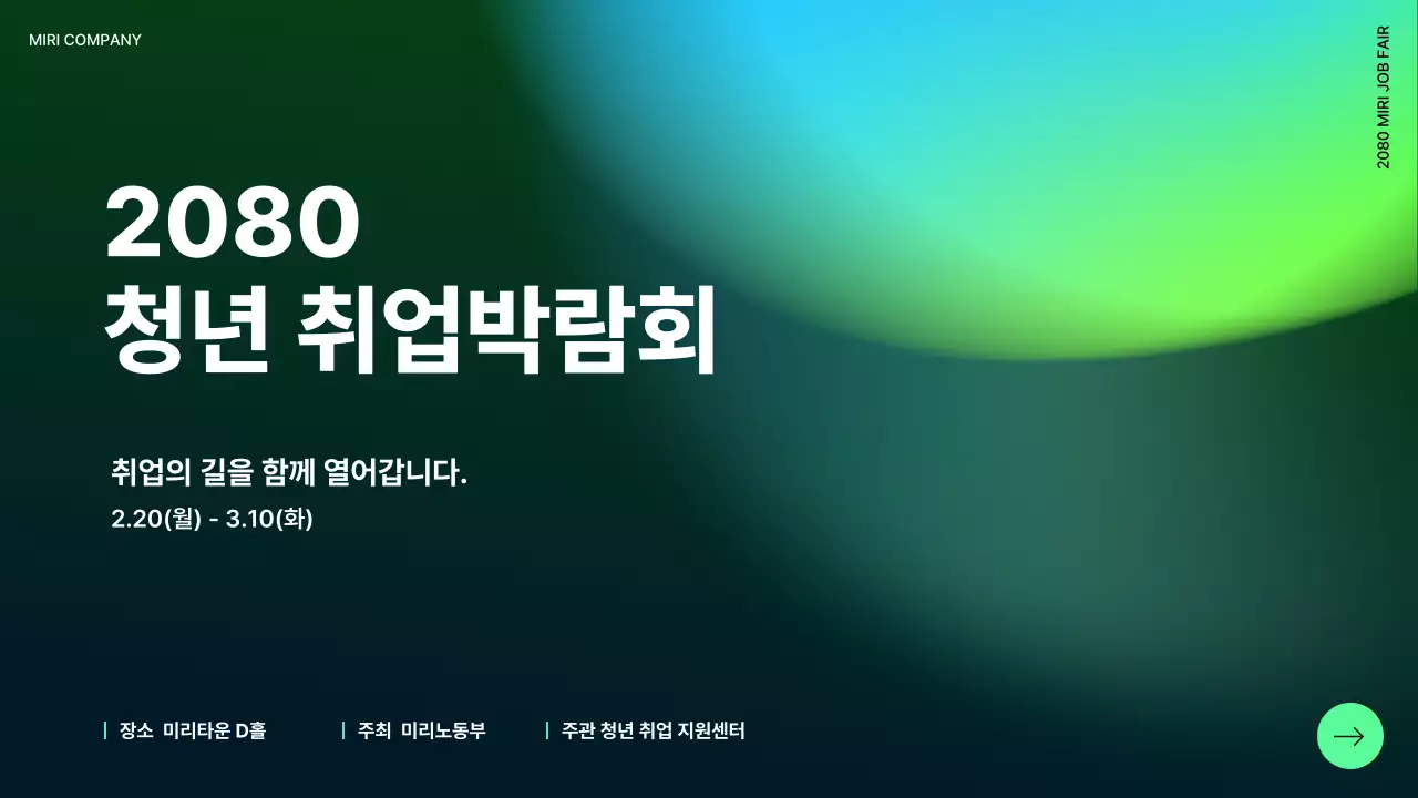 초록 모던 취업 행사