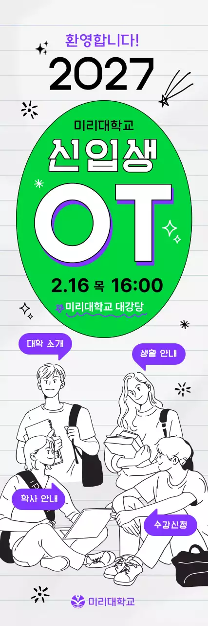 연두 심플 신입생 오리엔테이션 홍보