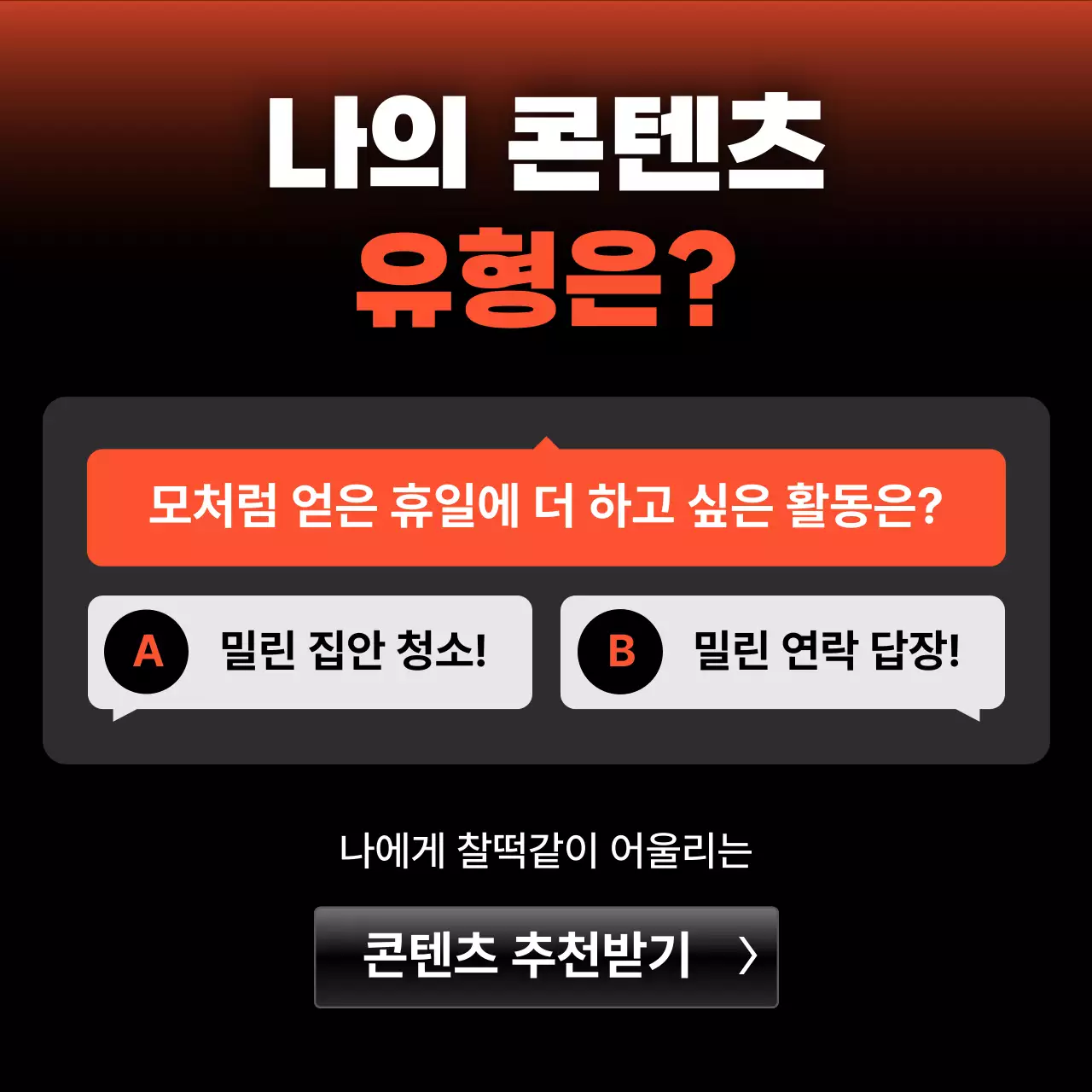 검정 모던 콘텐츠 추천 홍보