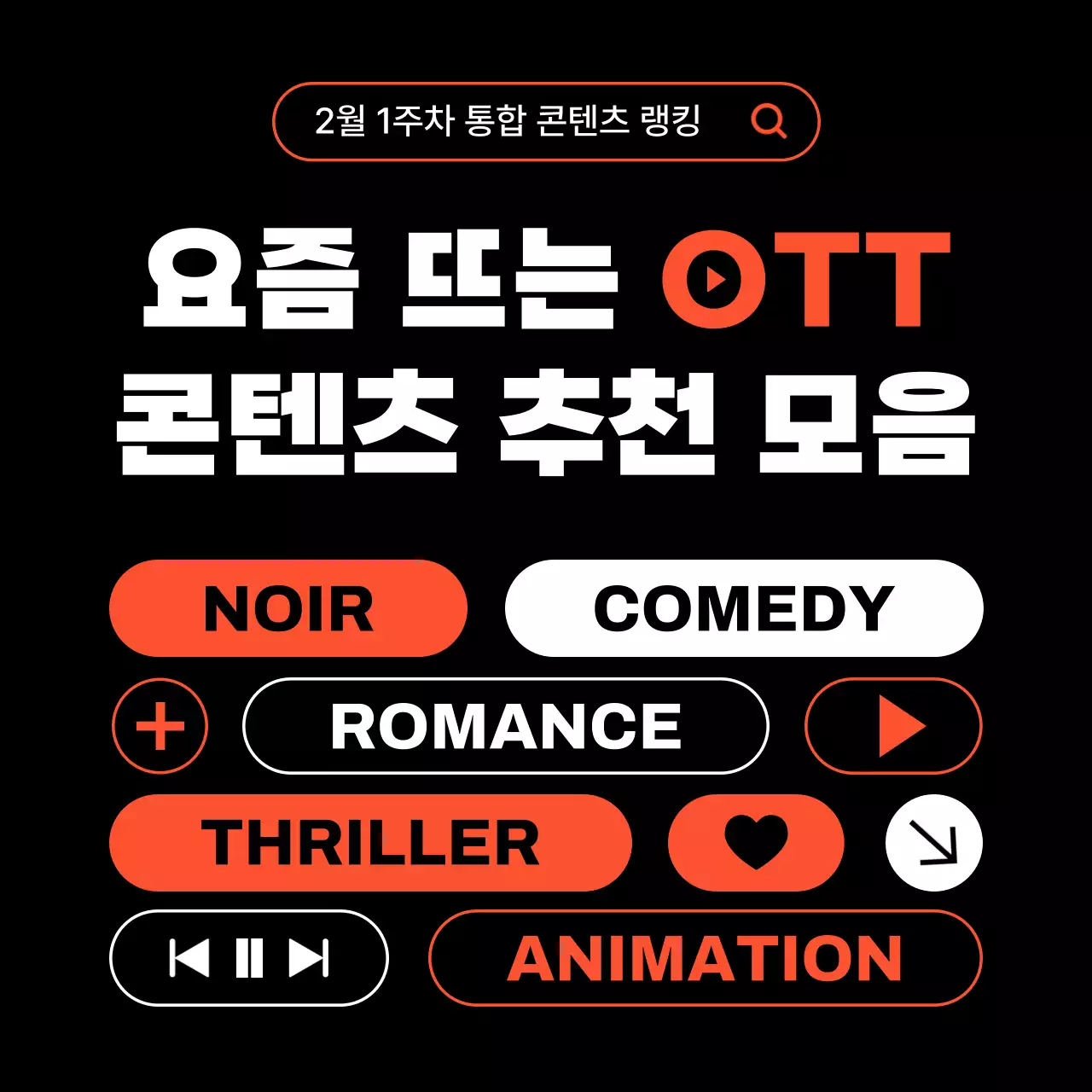 검정 모던 콘텐츠 추천 홍보