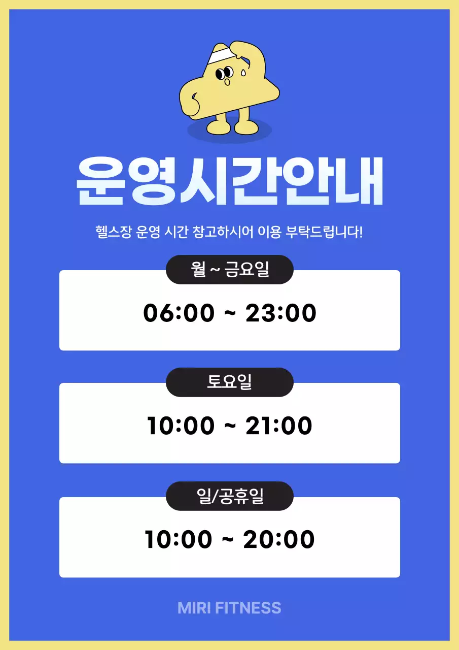 파랑 심플 헬스장 운영 안내