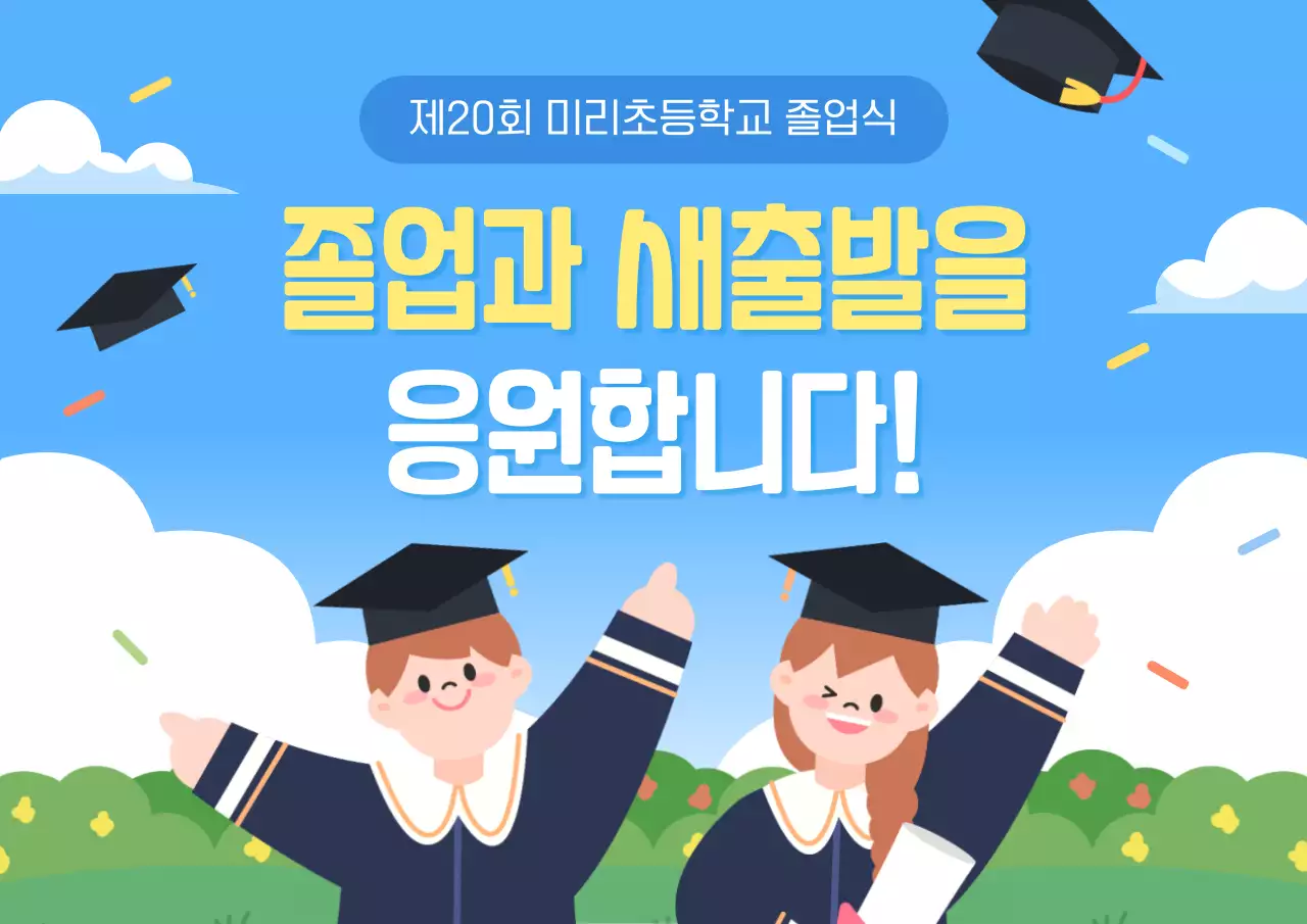하늘색 아기자기한 졸업 축제