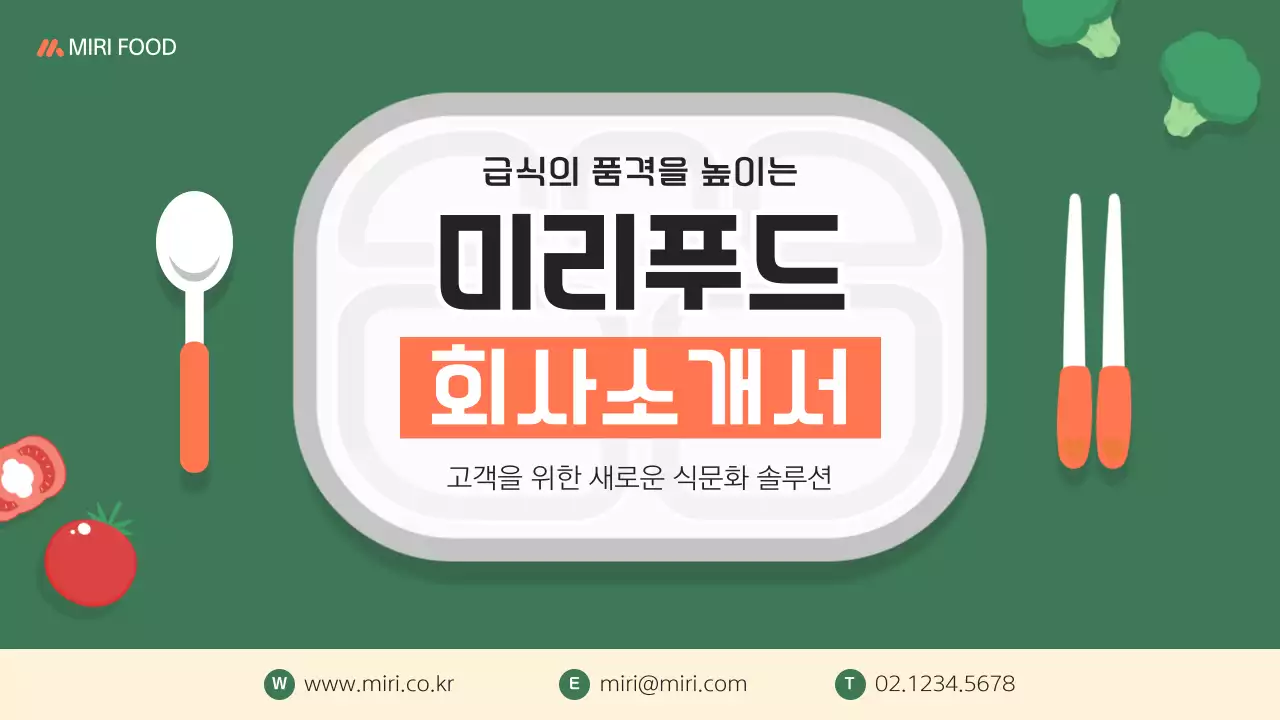초록 깔끔 회사 소개서 홍보