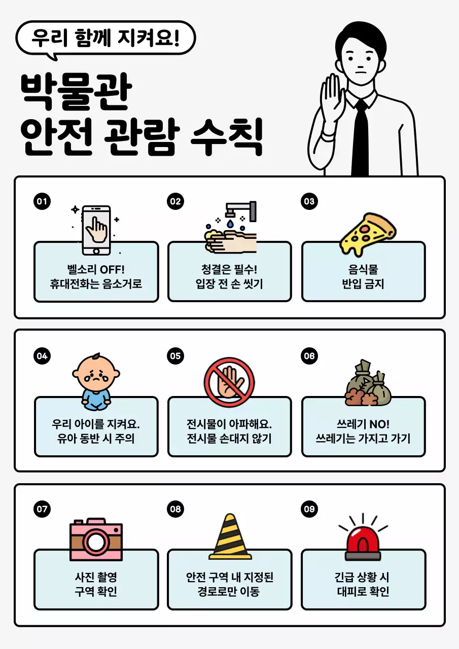 민트 깔끔 안전 수칙 안내