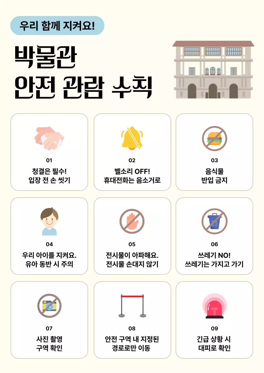 베이지 깔끔 안전 수칙 안내