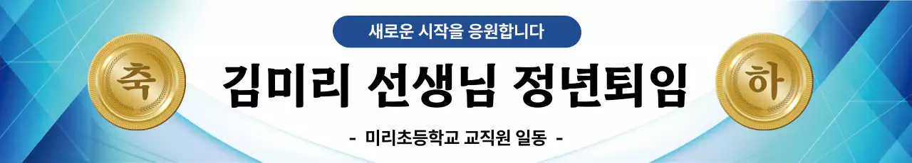 파랑 깔끔 퇴직 축하