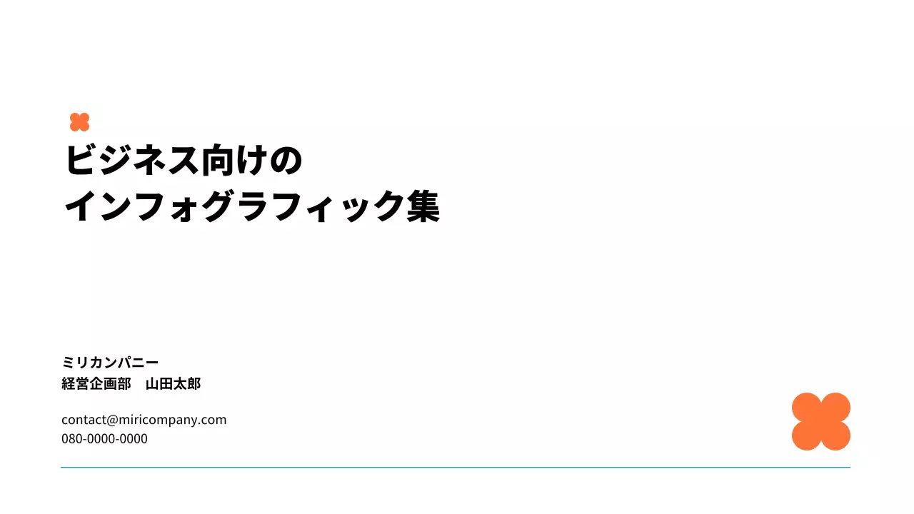 オレンジ シンプル インフォグラフィック 資料 プレゼンテーション