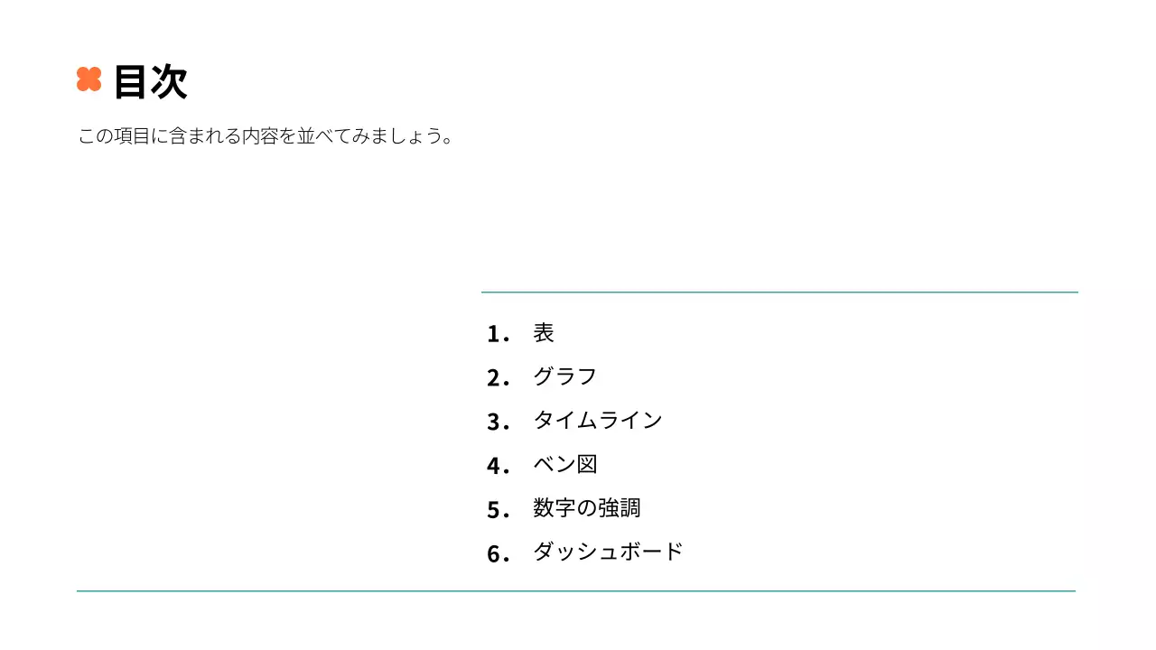 オレンジ シンプル インフォグラフィック 資料 プレゼンテーション