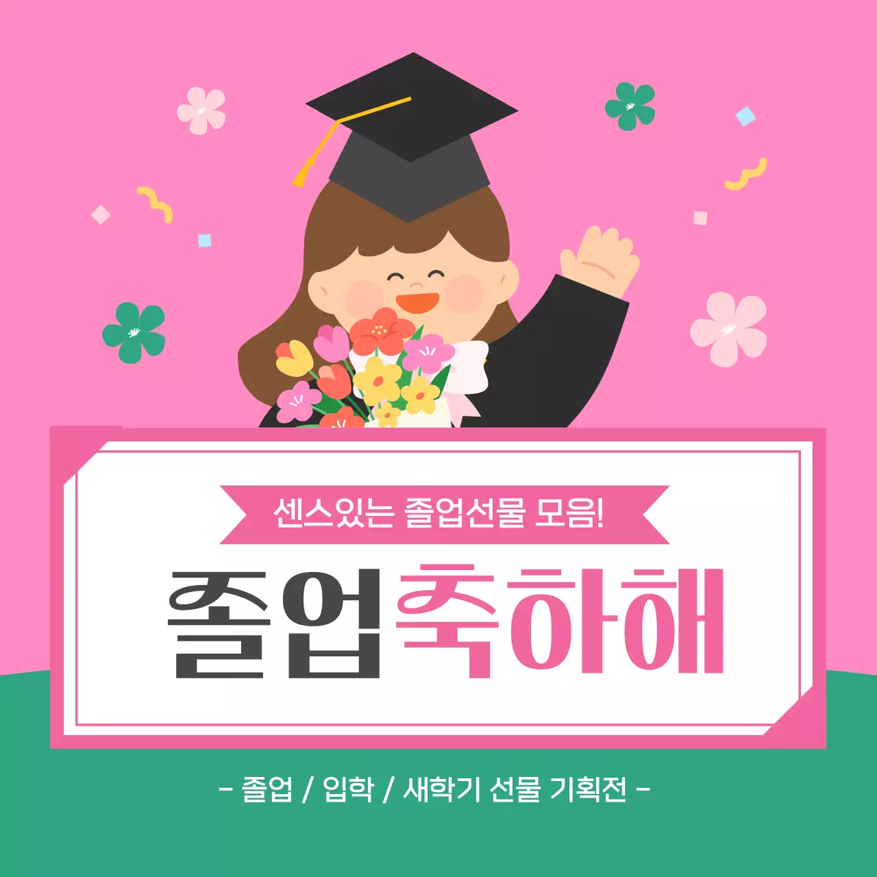 핑크 아기자기한 졸업 기념