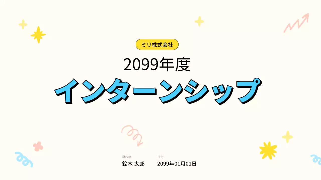 黄色 モダン インターンシップ 企画書 プレゼンテーション