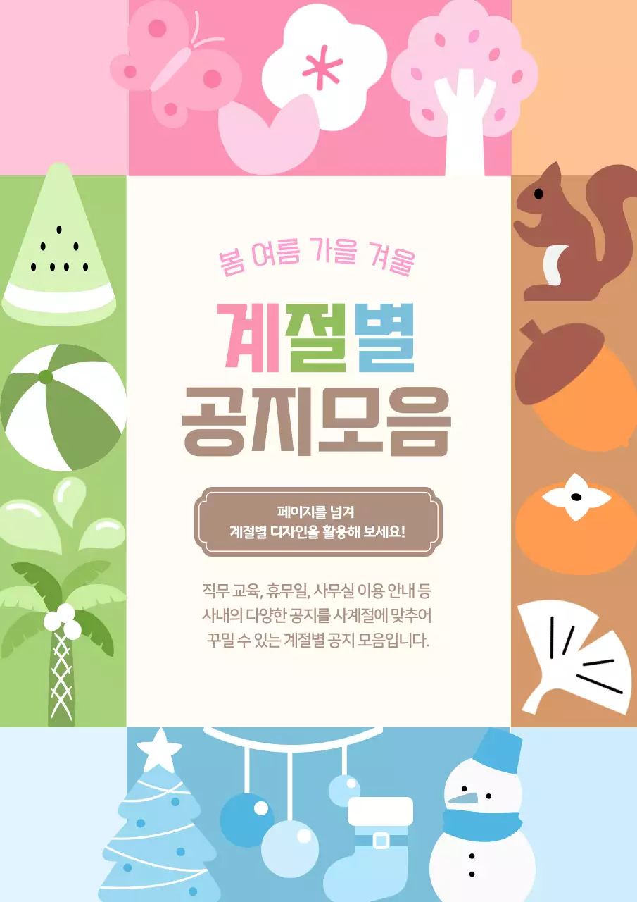 연보라 아기자기한 계절 공지