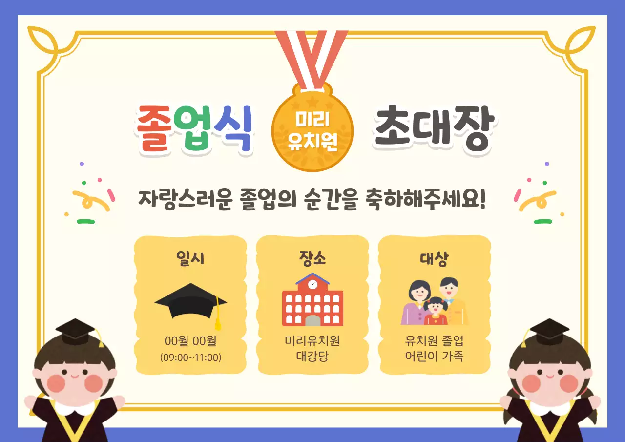 파랑 아기자기한 졸업 초대장