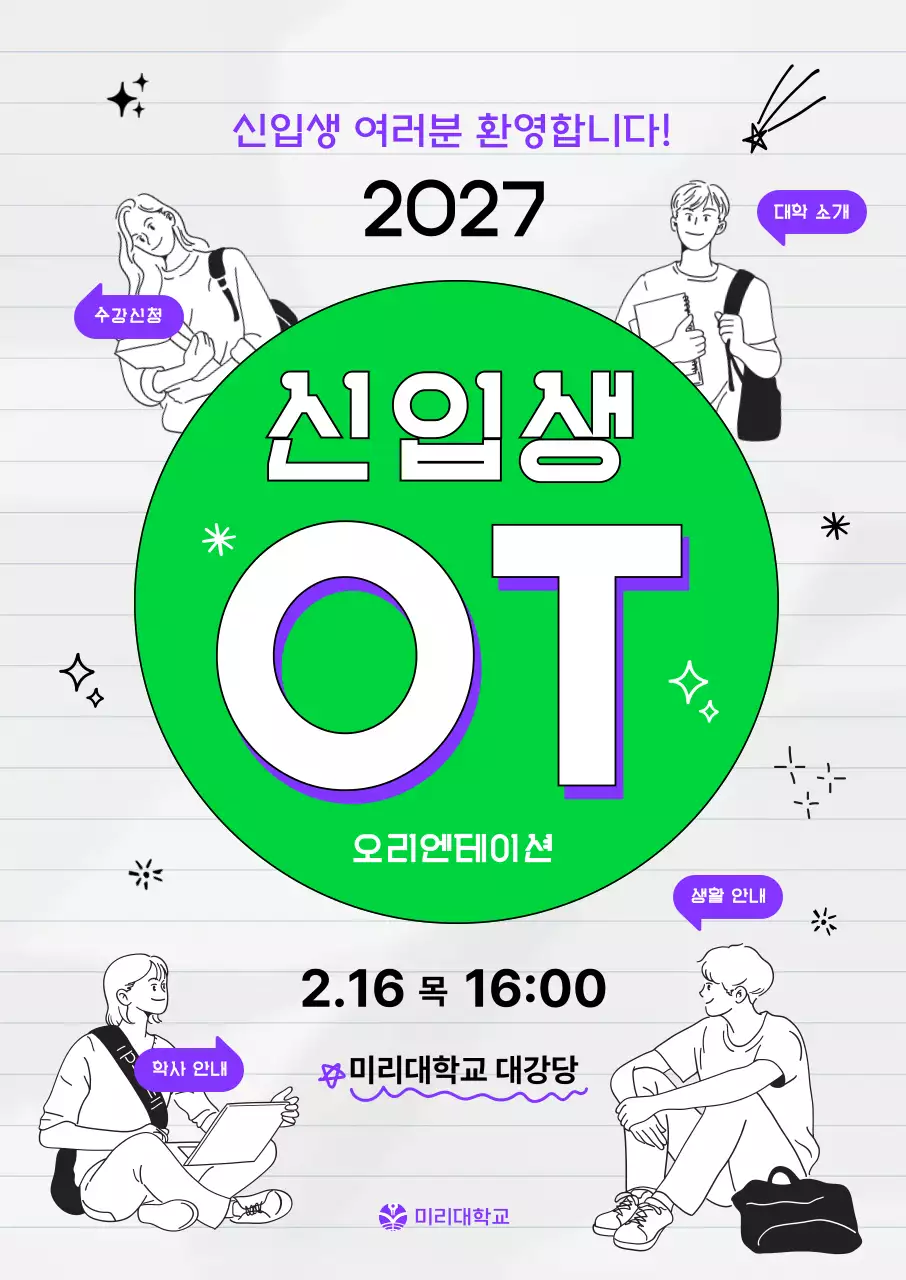 초록 깔끔 대학 오리엔테이션 안내