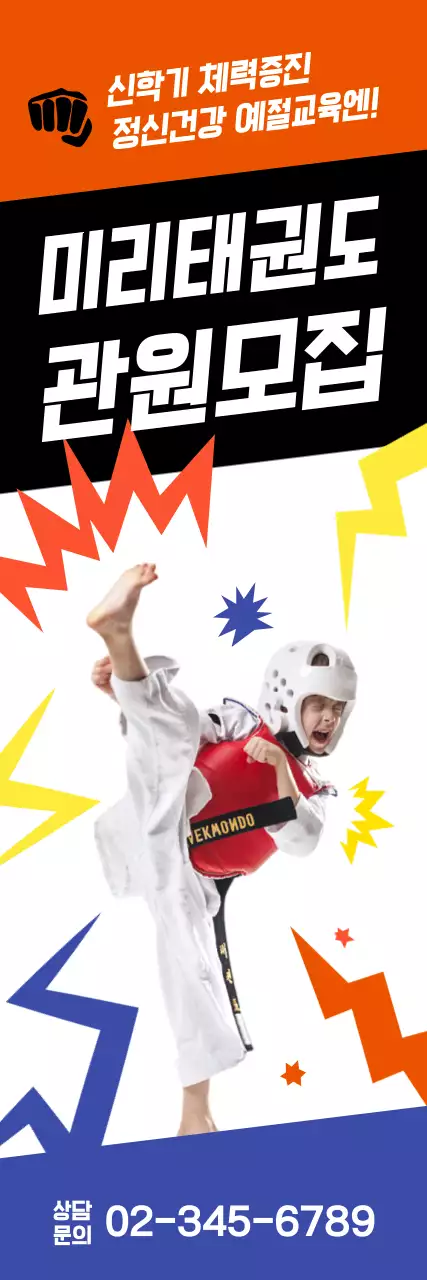 주황 강조 태권도 모집