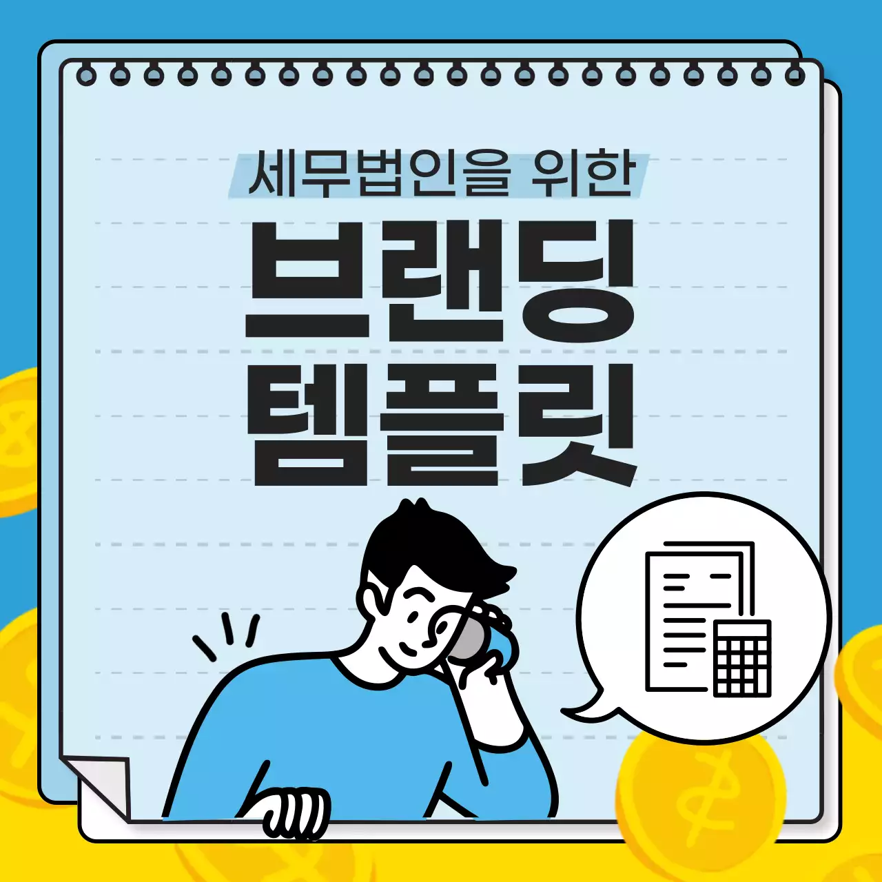 하늘색의 깔끔한 세무 법인 브랜딩 소개