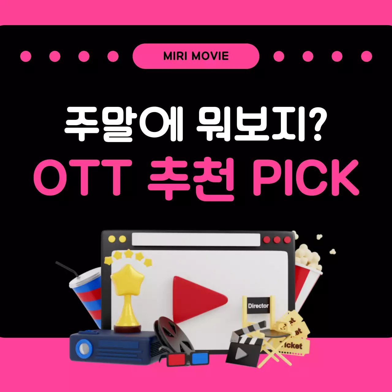 핑크와 검정의 아기자기한 OTT 홍보 게시글