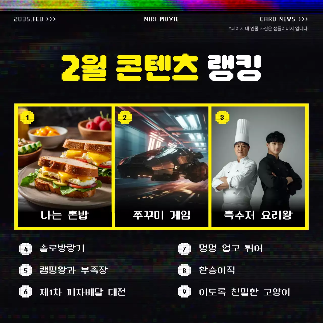 노랑과 검정의 빈티지 느낌의 OTT 홍보 게시글