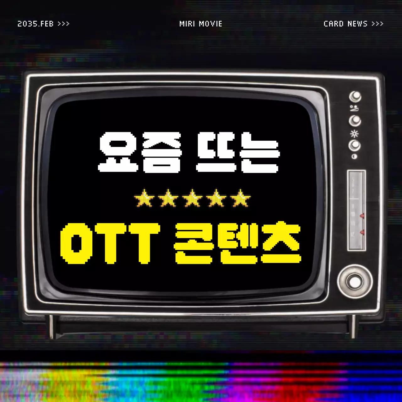 노랑과 검정의 빈티지 느낌의 OTT 홍보 게시글