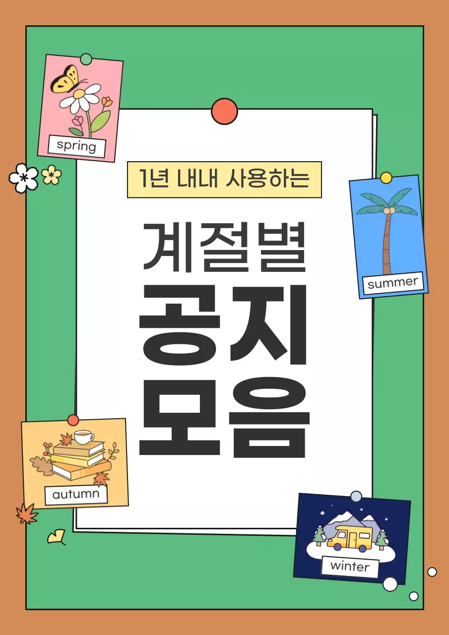 초록 아기자기한 계절 공지