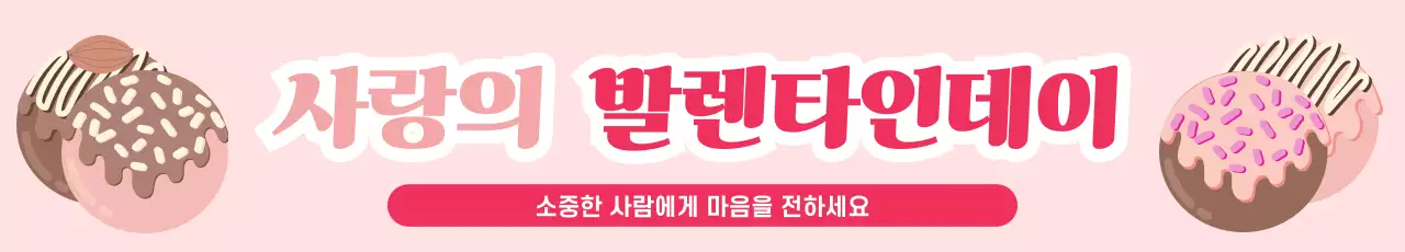 핑크 아기자기한 발렌타인데이 행사