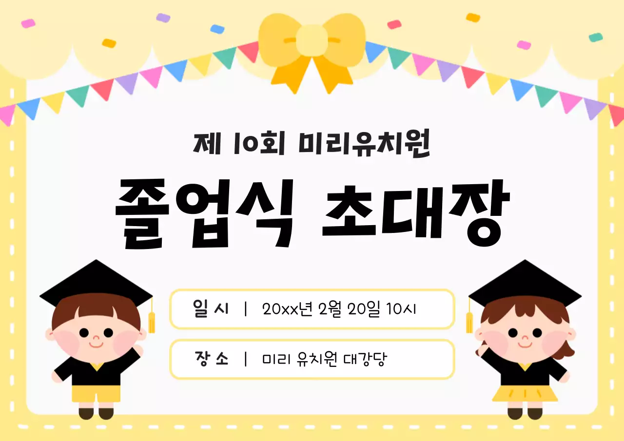 노랑 아기자기한 졸업식 초대장