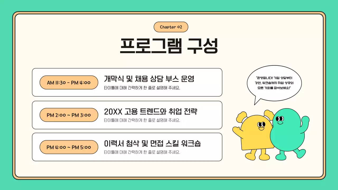 민트 아기자기한 취업박람회 행사