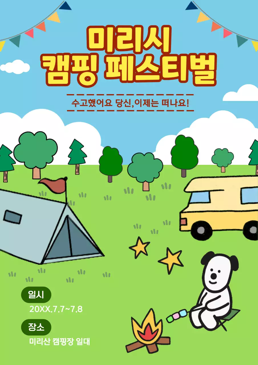 하늘색 아기자기한 캠핑 축제 안내