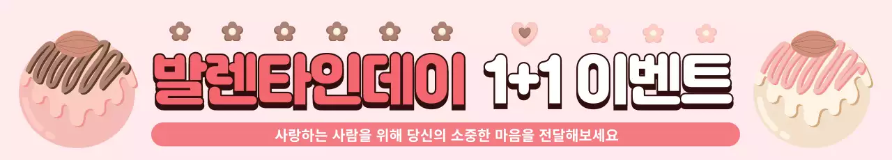 핑크 아기자기한 발렌타인데이 이벤트