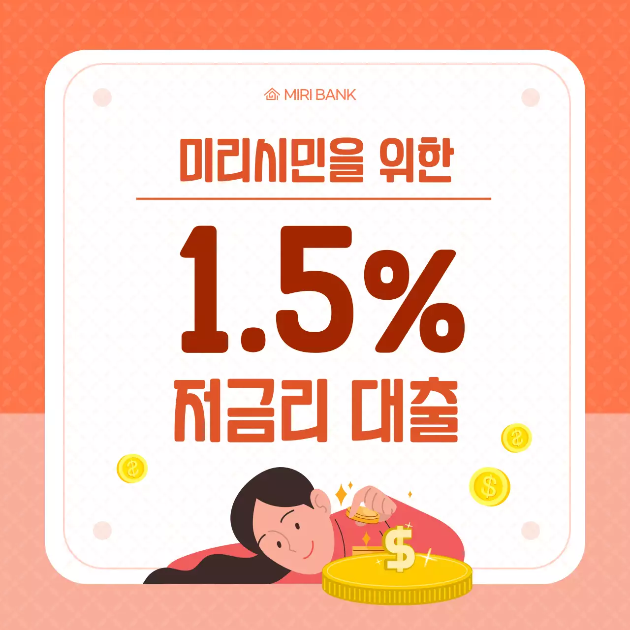 주황 심플 금융 광고