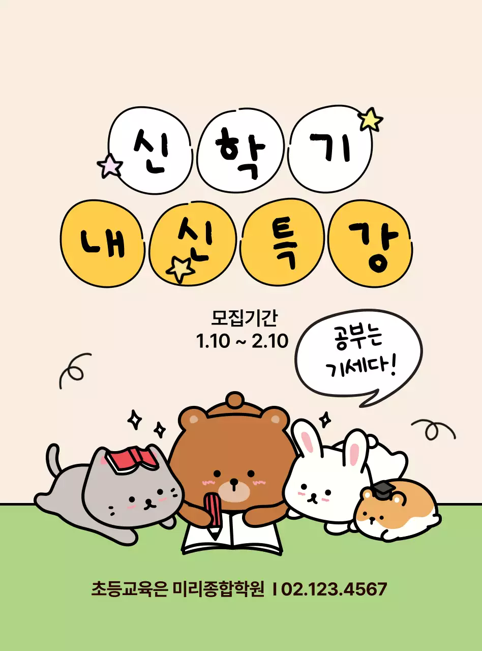 베이지 아기자기한 교육 특강 모집