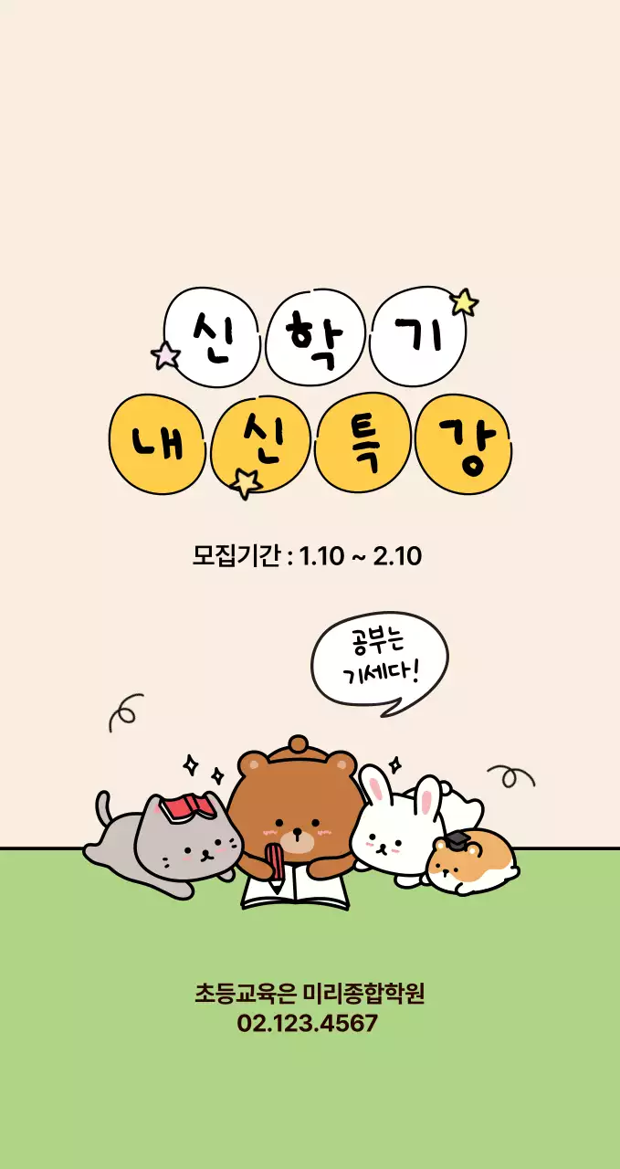 베이지 아기자기한 교육 모집