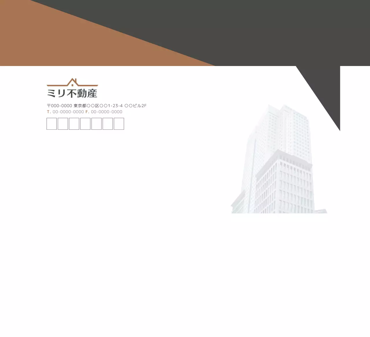 茶色 モダン 不動産 封筒