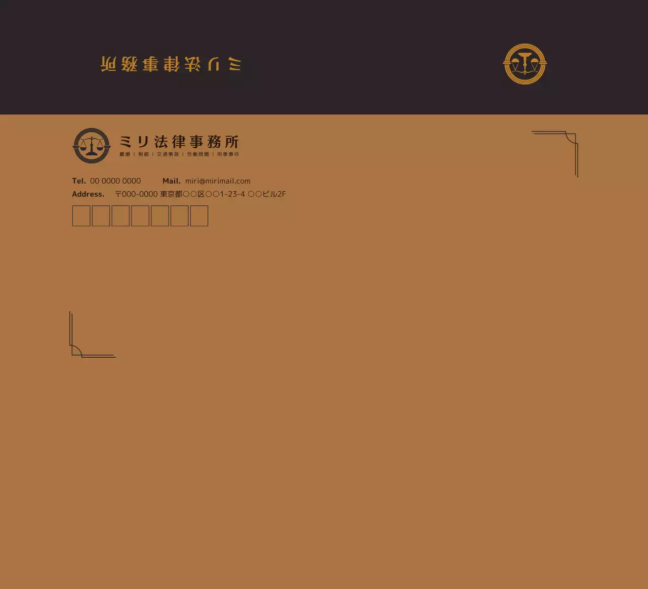 茶色 シンプル 法律事務所 封筒