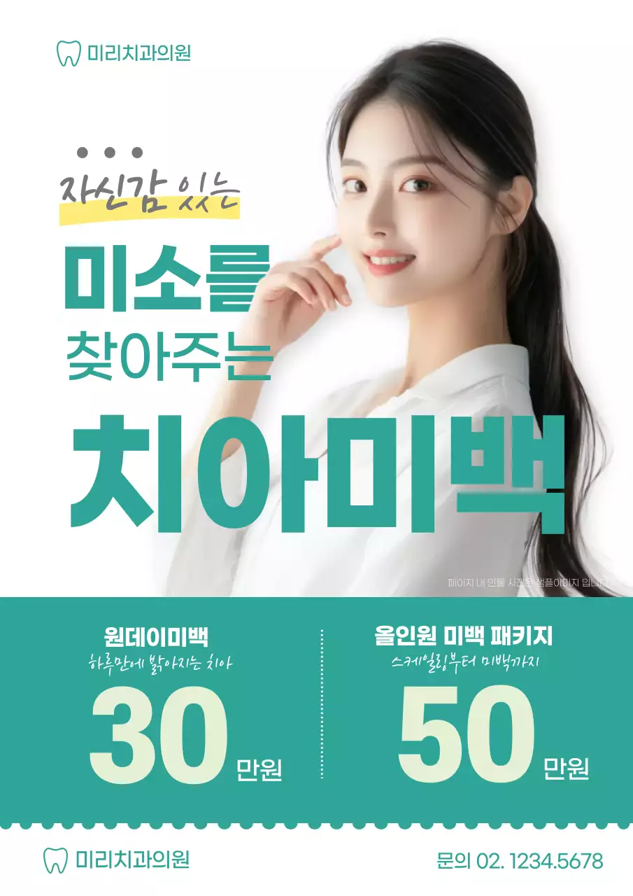 민트 모던 치아미백 광고