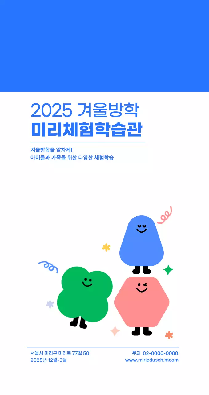 아기자기한 일러스트가 있는 심플한 체험학습관 홍보