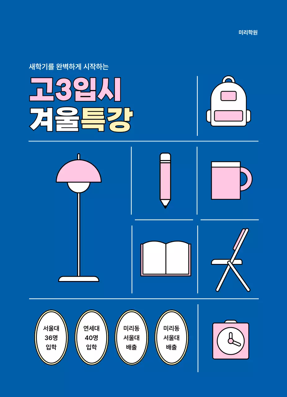 아기자기한 아이콘이 있는 모던한 학원 홍보